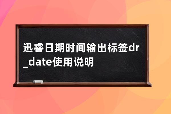 迅睿日期时间输出标签dr_date使用说明