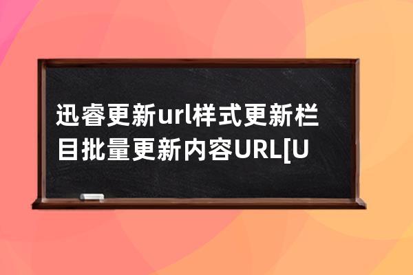 迅睿更新url样式更新栏目 批量更新内容URL [URL规则管理]