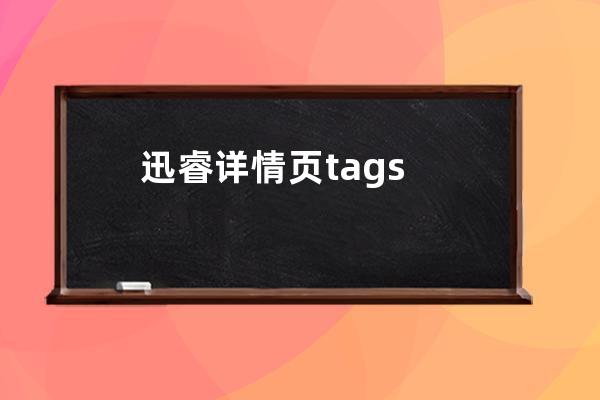 迅睿详情页tags