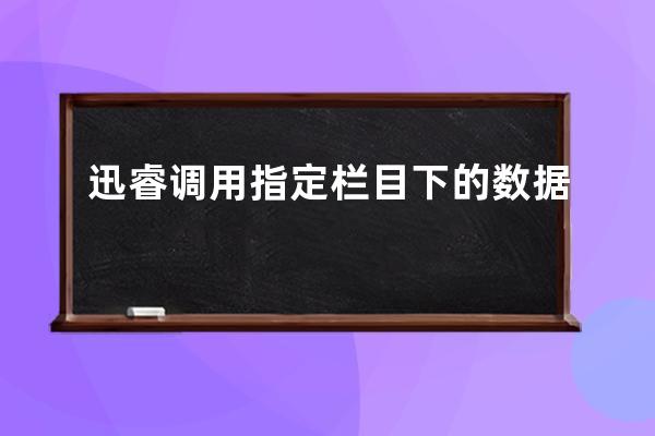 迅睿调用指定栏目下的数据