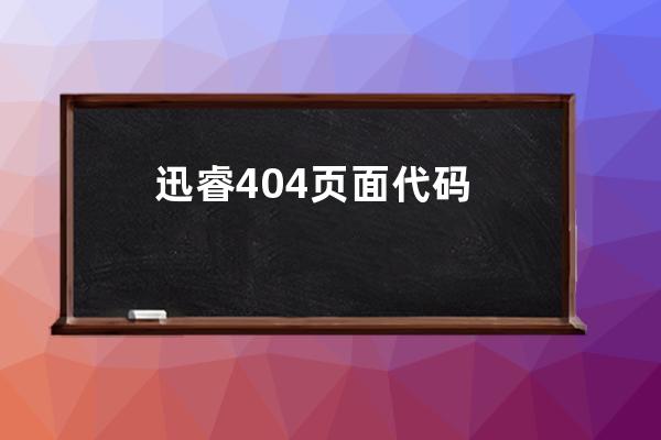 迅睿404页面代码 