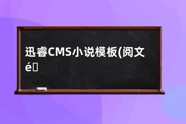 迅睿CMS小说模板(阅文集团小说网)