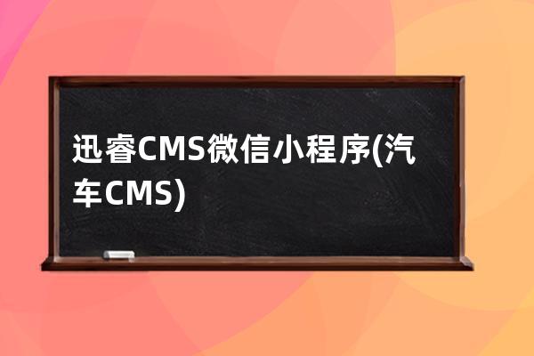 迅睿CMS微信小程序(汽车CMS)