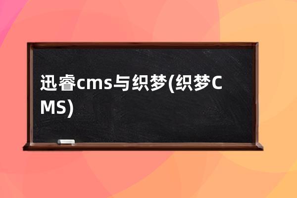 迅睿cms与织梦(织梦CMS)