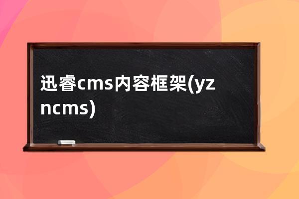 迅睿cms内容框架(yzncms)