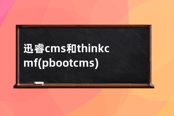 迅睿cms和thinkcmf(pbootcms)
