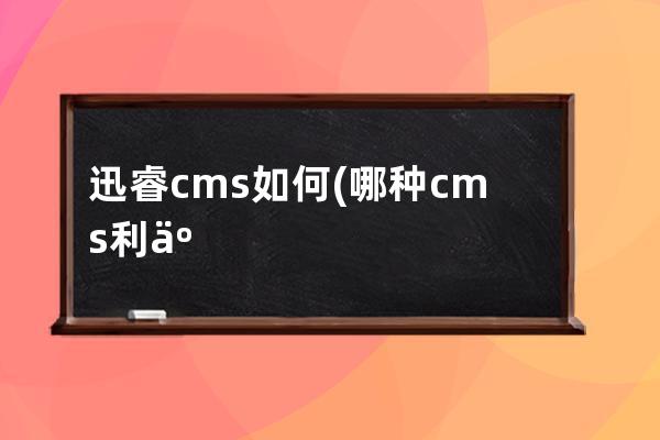 迅睿cms如何(哪种cms利于SEO)