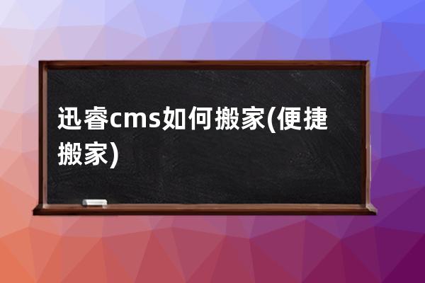 迅睿cms如何搬家(便捷搬家)