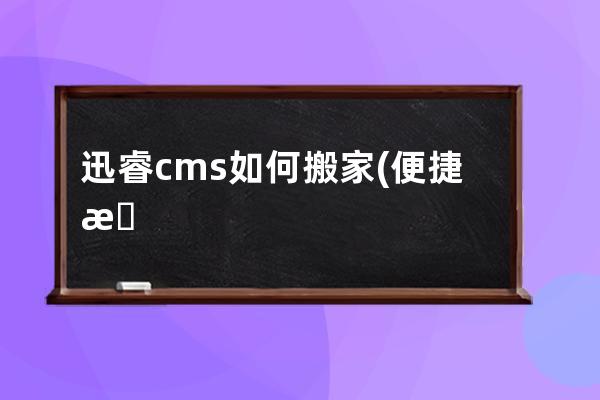 迅睿cms如何搬家(便捷搬家)