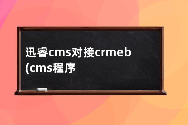 迅睿cms对接crmeb(cms程序)