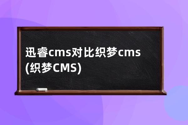 迅睿cms对比织梦cms(织梦CMS)