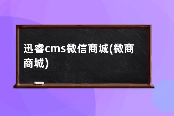 迅睿cms微信商城(微商商城)