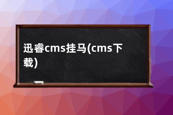 迅睿cms挂马(cms下载)