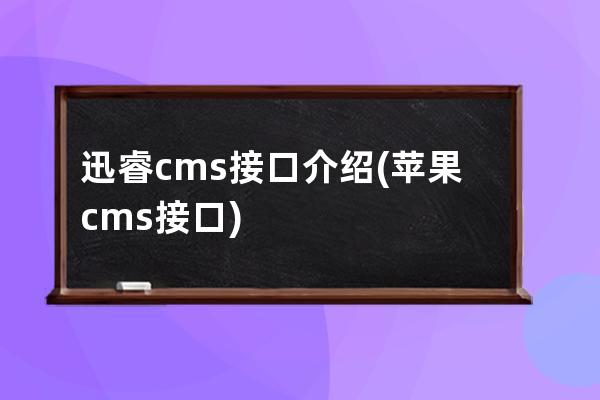 迅睿cms接口介绍(苹果cms接口)