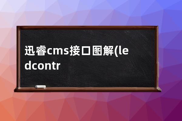 迅睿cms接口图解(ledcontroller控制器接线图)