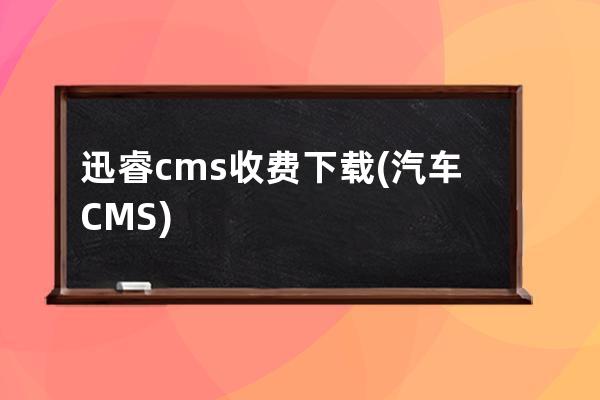 迅睿cms收费下载(汽车CMS)