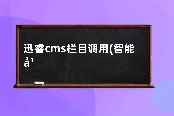 迅睿cms栏目调用(智能广播系统说明书)