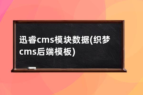 迅睿cms模块数据(织梦cms后端模板)