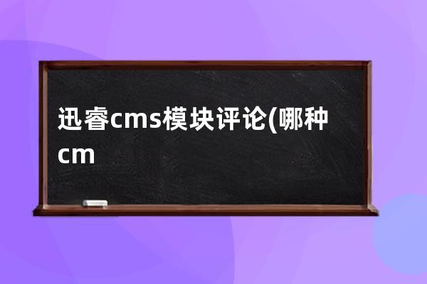 迅睿cms模块评论(哪种cms利于SEO)