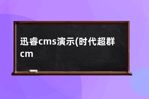 迅睿cms演示(时代超群cm40l控制器教学)