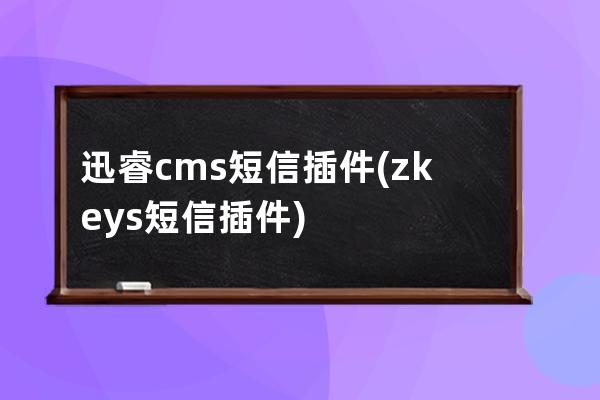 迅睿cms短信插件(zkeys短信插件)
