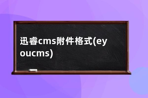 迅睿cms附件格式(eyoucms)