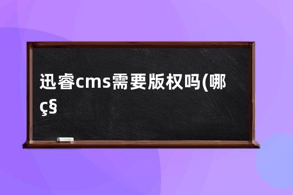 迅睿cms需要版权吗(哪种cms利于SEO)