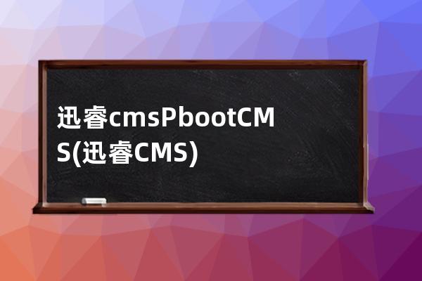 迅睿cms PbootCMS(迅睿CMS)