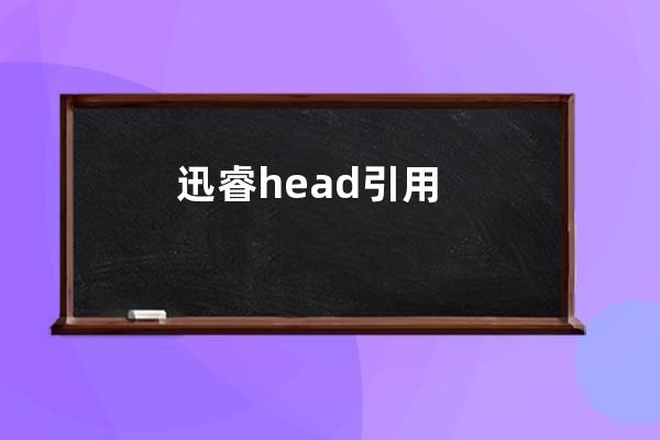 迅睿head引用