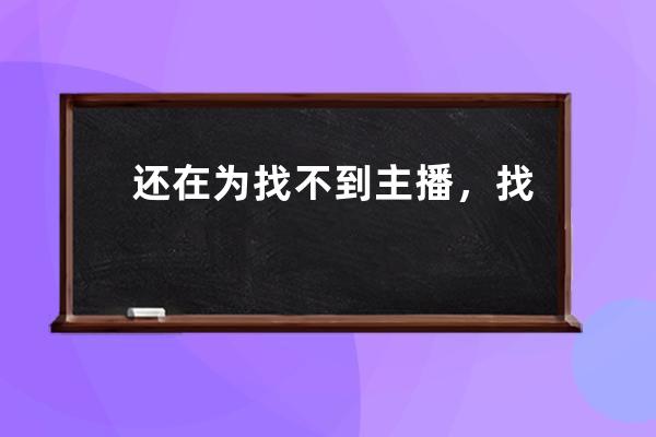 还在为找不到主播，找不到供应链发愁？来VV直选，一键帮你搞定！ 