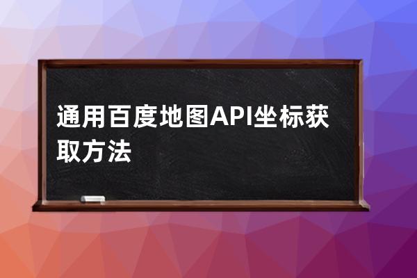 通用百度地图API坐标获取方法