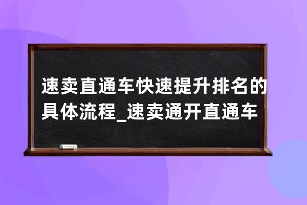 速卖直通车快速提升排名的具体流程_速卖通开直通车技巧 