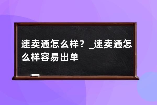 速卖通怎么样？_速卖通怎么样容易出单 