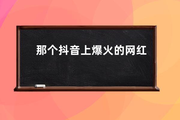 那个抖音上爆火的网红猫，让120万人揪心&#8230;&#8230;_抖音上特别火的猫 