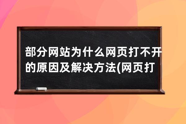 部分网站为什么网页打不开的原因及解决方法(网页打不开，解决方法请看这里！)