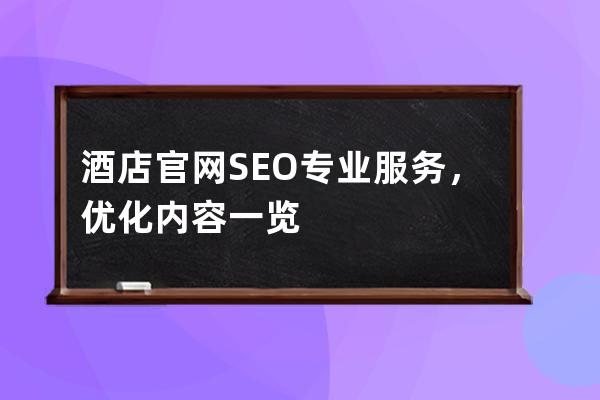 酒店官网SEO专业服务，优化内容一览