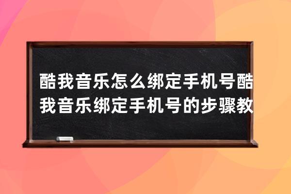 酷我音乐怎么绑定手机号?酷我音乐绑定手机号的步骤教程 