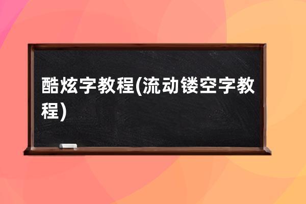 酷炫字教程(流动镂空字教程)