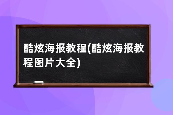 酷炫海报教程(酷炫海报教程图片大全)