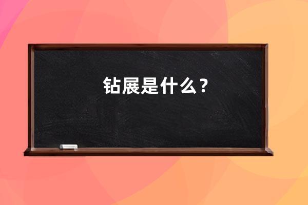 钻展是什么？ 