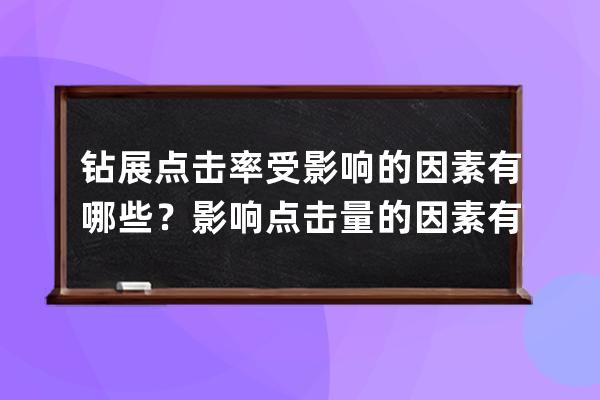 钻展点击率受影响的因素有哪些？影响点击量的因素有？ 