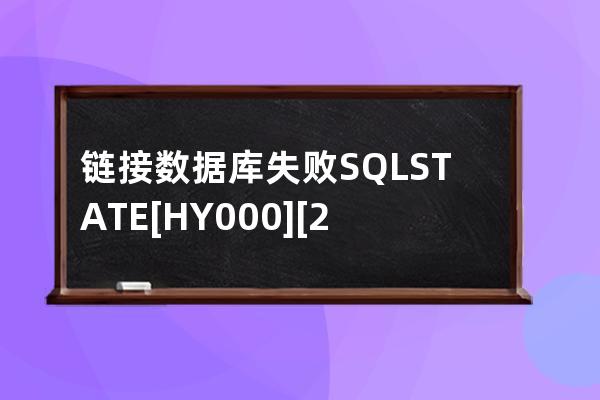 链接数据库失败:SQLSTATE[HY000] [2002] No such file or directory 网站打不开