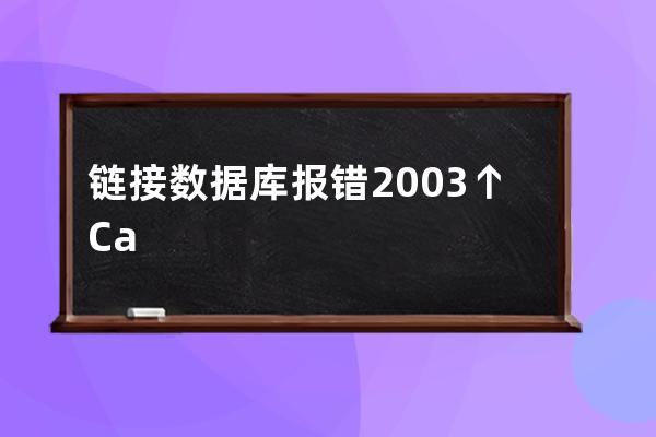 链接数据库报错 2003↑Can't connect to MySQL server