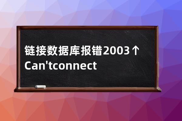 链接数据库报错 2003↑Can't connect to MySQL server