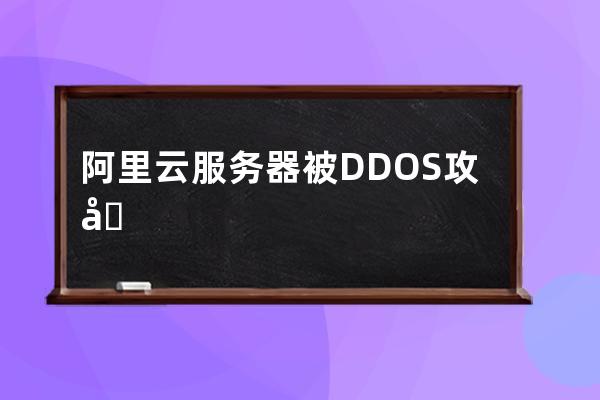 阿里云服务器被DDOS攻击进入黑洞怎么办