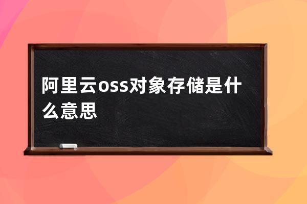 阿里云oss对象存储是什么意思