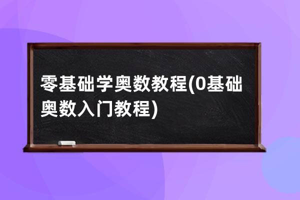 零基础学奥数教程(0基础奥数入门教程)