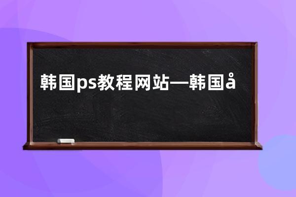 韩国ps教程网站—韩国套版软件导入psd教程