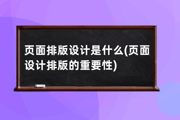 页面排版设计是什么(页面设计排版的重要性)