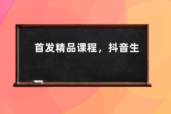 首发精品课程，抖音生活服务“扶持复苏计划”全面启动_抖音平台政策课程 